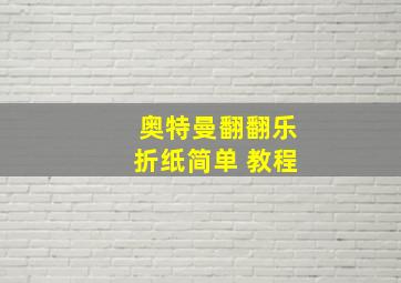 奥特曼翻翻乐折纸简单 教程